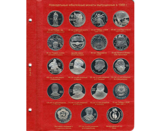 Лист для новодельных монет СССР 1988 г. КоллекционерЪ.