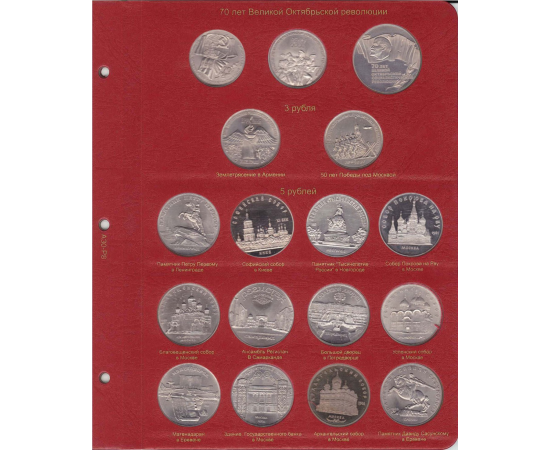 Альбом для юбилейных монет СССР и России 1965-1996 годы. КоллекционерЪ.