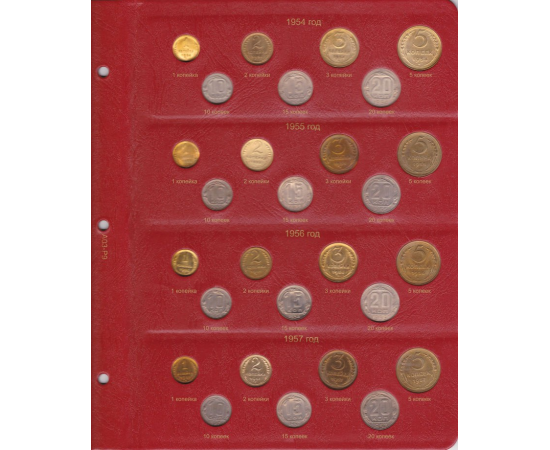 Альбом для монет РСФСР и СССР регулярного выпуска 1921-1957 гг, по годам. КоллекционерЪ.