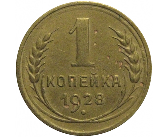 СССР 1 копейка 1928  VF