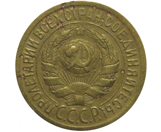 СССР 1 копейка 1928  VF