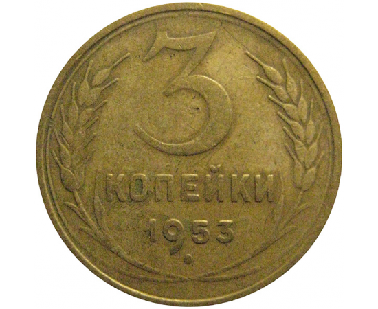 СССР 3 копейки 1953  VF