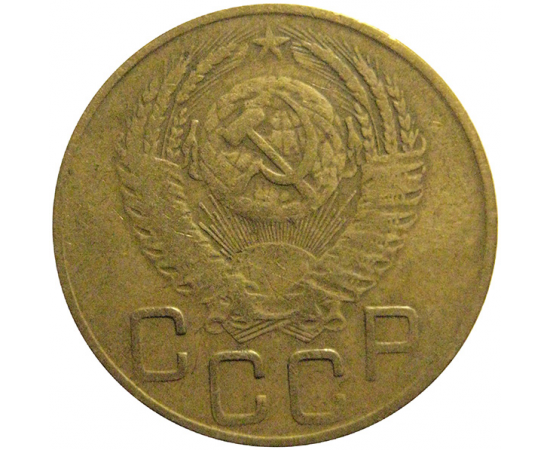 СССР 3 копейки 1953  VF
