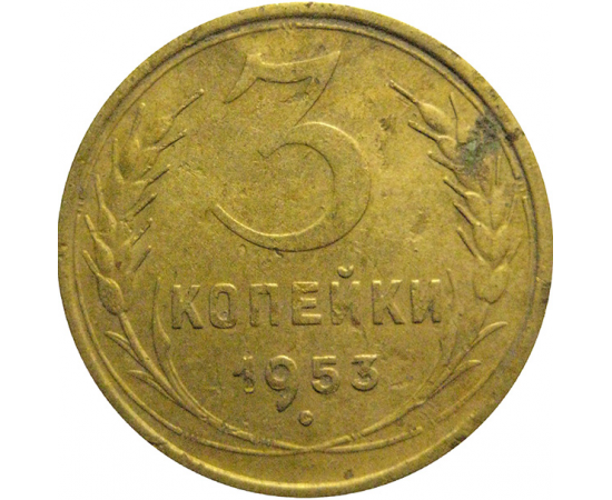 СССР 3 копейки 1953  VF
