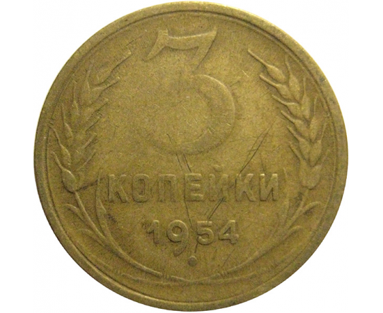 СССР 3 копейки 1954  F