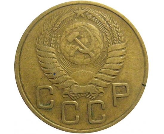 СССР 3 копейки 1954  F