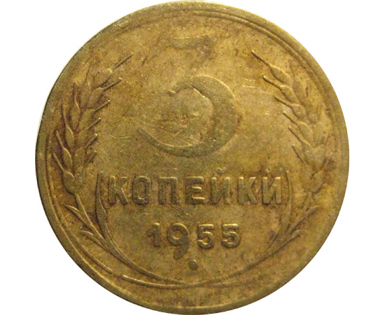 СССР 3 копейки 1955  F