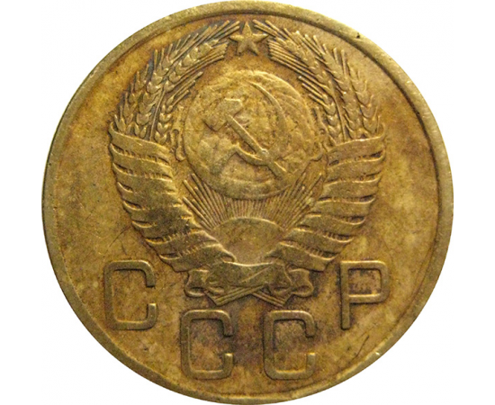 СССР 3 копейки 1955  F