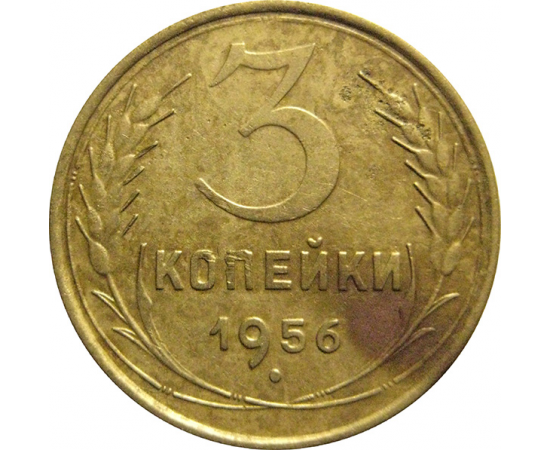 СССР 3 копейки 1956  VF