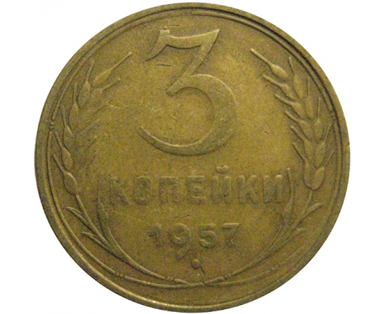 СССР 3 копейки 1957  VF