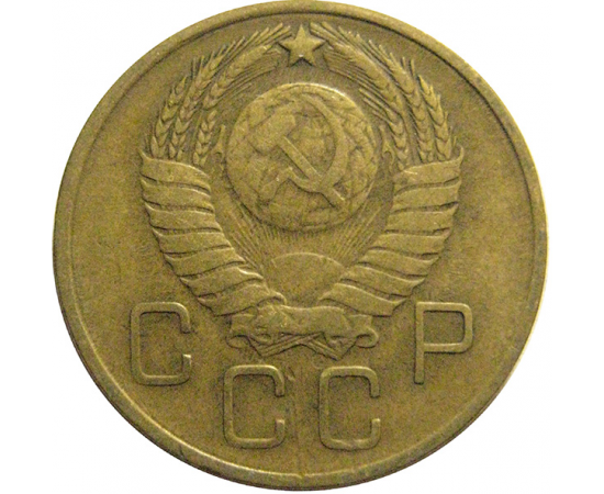 СССР 3 копейки 1957  VF