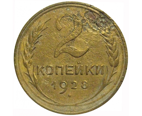 СССР 2 копейки 1928  F