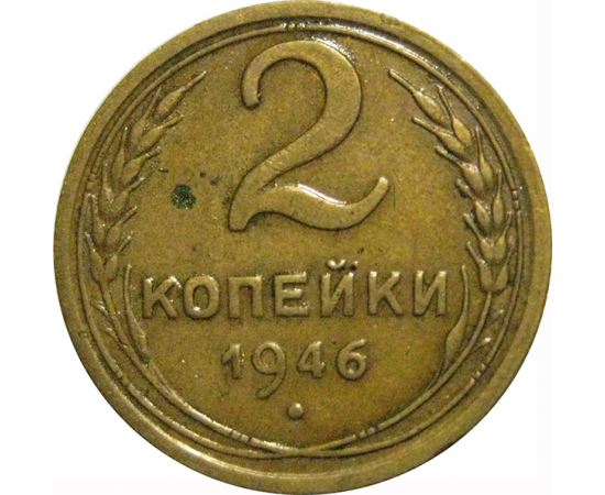 СССР 2 копейки 1946  VF
