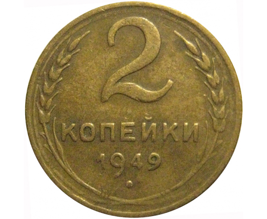 СССР 2 копейки 1949  VF
