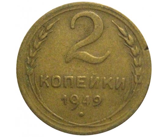 СССР 2 копейки 1949  VF