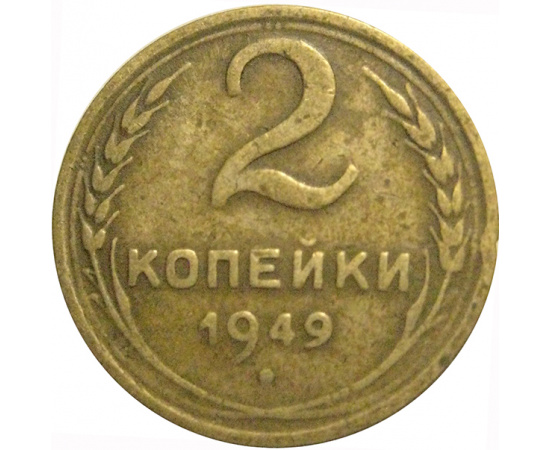 СССР 2 копейки 1949  F-VF