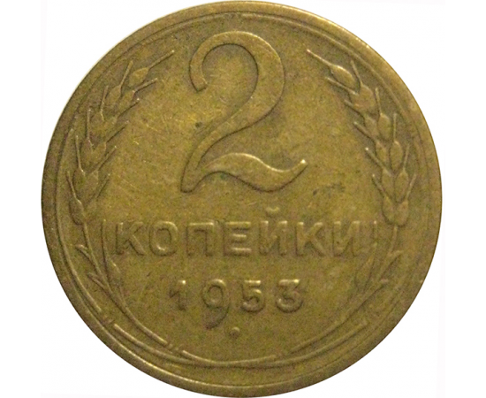 СССР 2 копейки 1953  VF