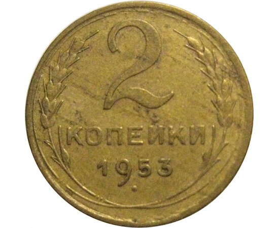 СССР 2 копейки 1953  VF