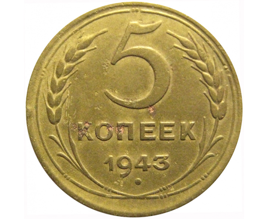 СССР 5 копеек 1943 VF