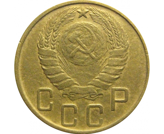 СССР 5 копеек 1943 VF