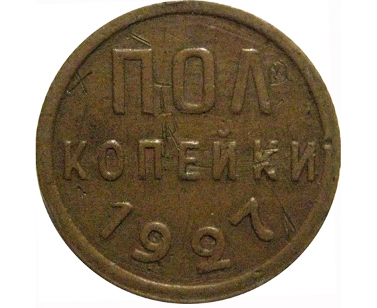 СССР пол копейки 1927  VF
