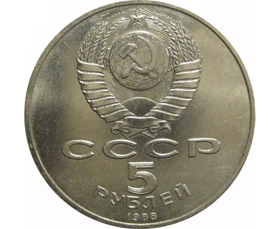 5 рублей 1988 «Софийский собор в Киеве»  AU