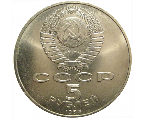5 рублей 1988 «Памятник в Новгороде "Тысячелетие России"»   AU