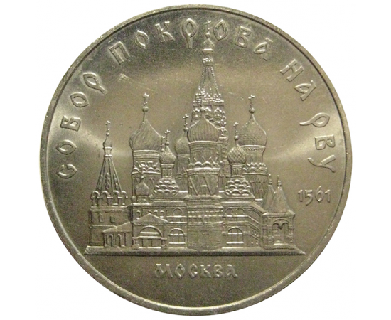 5 рублей 1989 «Собор Покрова на рву в Москве»  AU