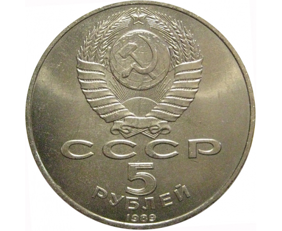 5 рублей 1989 «Благовещенский собор Московского Кремля»  XF-AU