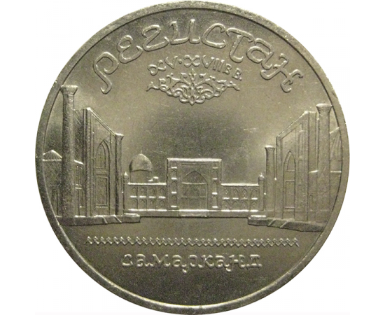5 рублей 1989 «Ансамбль Регистан в Самарканде»  XF-AU