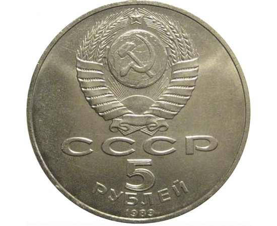 5 рублей 1989 «Ансамбль Регистан в Самарканде»  XF-AU