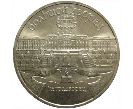 5 рублей 1990 «Большой дворец в Петродворце»  AU