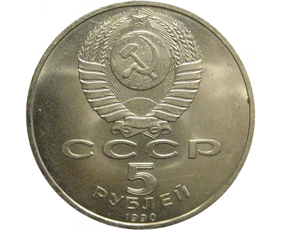 5 рублей 1990 «Большой дворец в Петродворце»  AU