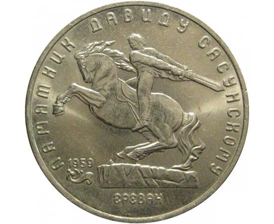 5 рублей 1991 «Памятник Д.Сасунскому в Ереване»  XF-AU