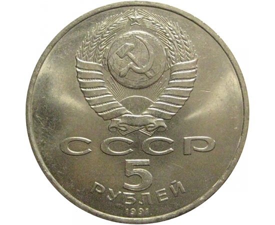 5 рублей 1991 «Памятник Д.Сасунскому в Ереване»  XF-AU
