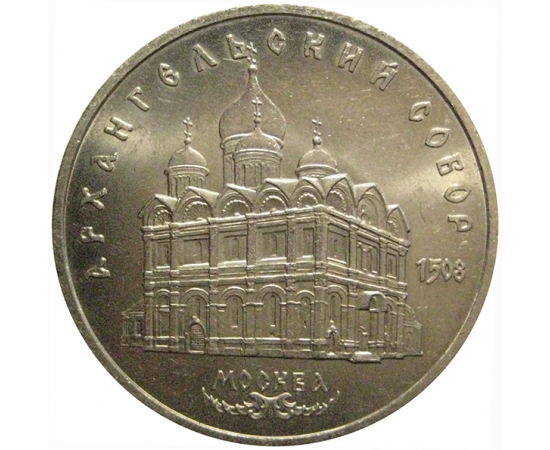 5 рублей 1991 «Архангельский собор в Москве»  XF-AU