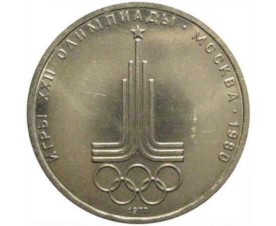 1 рубль 1977 «Игры XXII Олимпиады. Москва. 1980. Эмблема Олимпиады»  XF