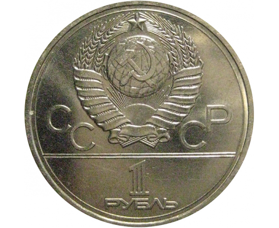 1 рубль 1977 «Игры XXII Олимпиады. Москва. 1980. Эмблема Олимпиады»  XF