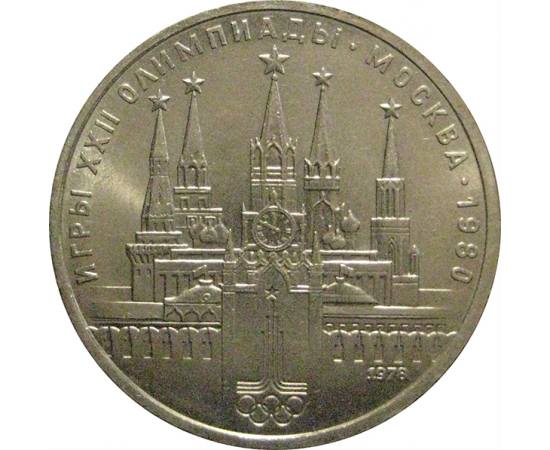 1 рубль 1978 «Игры XXII Олимпиады. Москва. 1980. Московский кремль»  AU