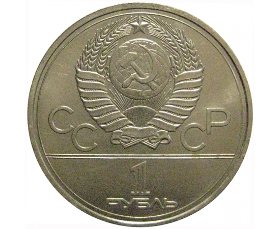 1 рубль 1978 «Игры XXII Олимпиады. Москва. 1980. Московский кремль»  AU