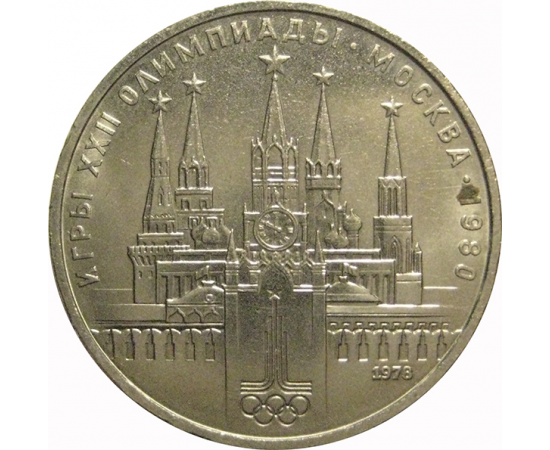1 рубль 1978 «Игры XXII Олимпиады. Москва. 1980. Московский кремль»   XF-AU