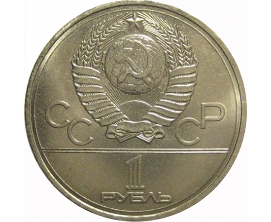 1 рубль 1978 «Игры XXII Олимпиады. Москва. 1980. Московский кремль»   XF-AU
