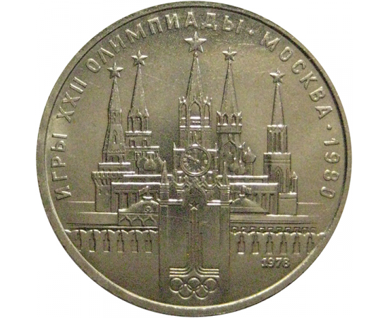 1 рубль 1978 «Игры XXII Олимпиады. Москва. 1980. Московский кремль»  XF-AU