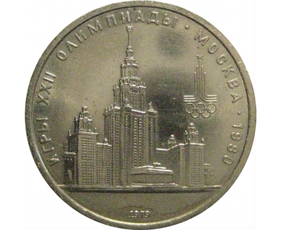 1 рубль 1979 «Игры XXII Олимпиады. Москва. 1980. МГУ»  XF
