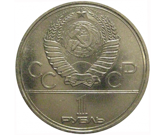 1 рубль 1979 «Игры XXII Олимпиады. Москва. 1980. МГУ»  XF
