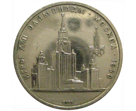 1 рубль 1979 «Игры XXII Олимпиады. Москва. 1980. МГУ»  VF