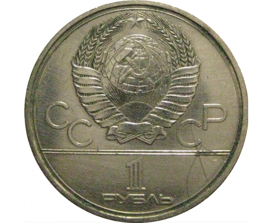 1 рубль 1979 «Игры XXII Олимпиады. Москва. 1980. МГУ»  VF