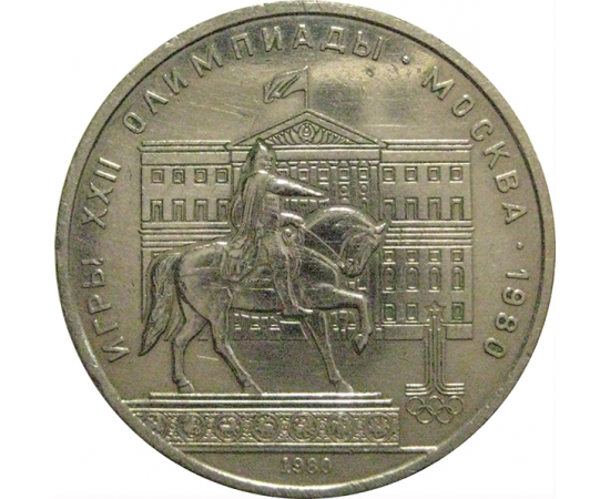 1 рубль 1980 «Игры XXII Олимпиады. Москва. 1980. Памятник Юрию Долгорукому и Моссовет»  VF