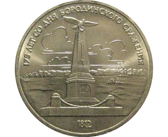 1 рубль 1987 «175 лет со дня Бородинского сражения. Обелиск»  AU