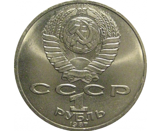 1 рубль 1987 «175 лет со дня Бородинского сражения. Обелиск»  AU
